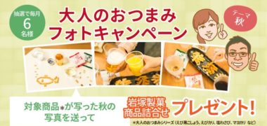 岩塚製菓の大人のぽりぽりクラブ「フォトキャンペーン