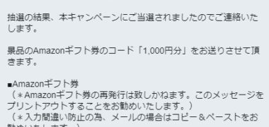 モバ7のTwitter懸賞で「Amazonギフト券 1,000円分」が当選