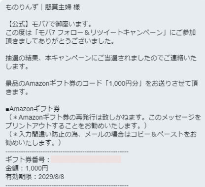 モバ7のTwitter懸賞で「Amazonギフト券 1,000円分」が当選