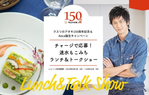 石川テレビ× クスリのアオキ「チャージで応募！速水もこみち ランチ＆トークショー」キャンペーン