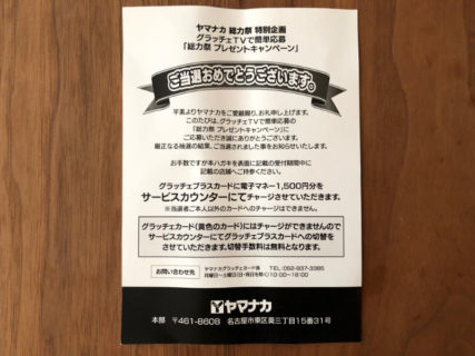 ヤマナカ、「電子マネー1,000円分」が当選