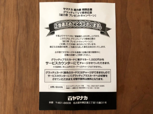 ヤマナカ、サントリー、味の素のキャンペーンで「電子マネー1,000円分」が当選