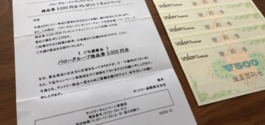 バロー×サントリーのハガキ懸賞で「商品券 3,000円分」が当選