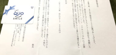 オタフクソースのハガキ懸賞で「QUOカード500円分」が当選
