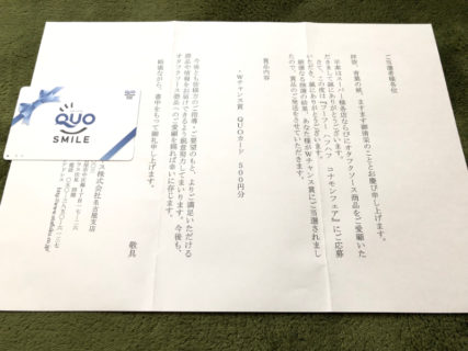 オタフクソースのハガキ懸賞で「QUOカード500円分」が当選