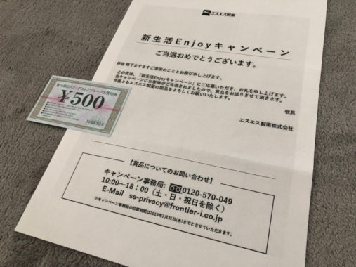 富士薬品×エスエス製薬のハガキ懸賞で「商品券500円分」が当選