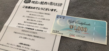 三心×キリンのハガキ懸賞で「商品券1,000円分」が当選