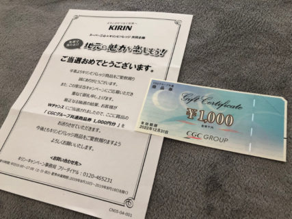 三心×キリンのハガキ懸賞で「商品券1,000円分」が当選
