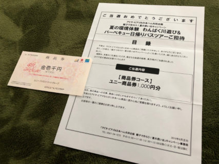 アピタ・ピアゴ＆日本ハムのハガキ懸賞で「商品券1,000円分」が当選