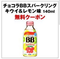 セブン‐イレブンのキャンペーンで「チョコラBBスパークリング無料クーポン」が当選