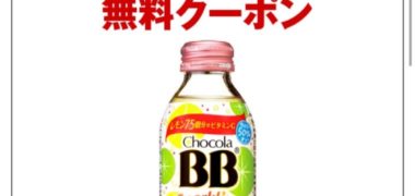 セブン‐イレブンのキャンペーンで「チョコラBBスパークリング無料クーポン」が当選