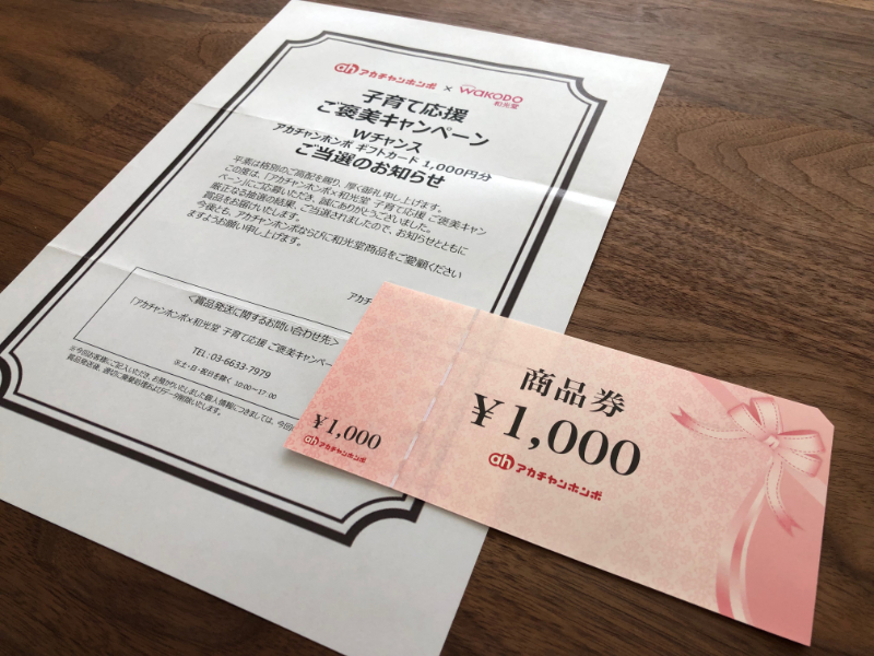 アカチャンホンポ×和光堂のハガキ懸賞で「ギフト券1,000円分」が当選
