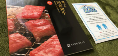 興和のハガキ懸賞で「国産和牛カタログギフト」が当選