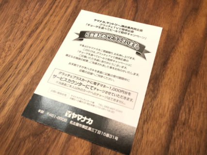 ヤマナカ、サントリー、味の素のキャンペーンで「電子マネー1,000円分」が当選