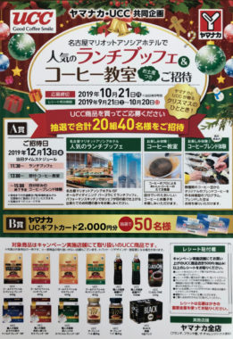 【ハガキ懸賞の旅】～ヤマナカ編～ 2019年9月分
