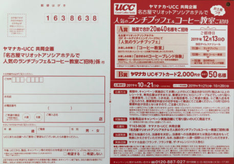 ヤマナカ・UCC 共同企画「名古屋マリオットアソシアホテルで人気のランチブッフェ＆コーヒー教室ご招待