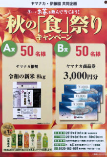 ヤマナカ・伊藤園「秋の食祭りキャンペーン