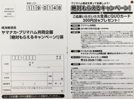 ヤマナカ・プリマハム共同企画「絶対もらえるキャンペーン！