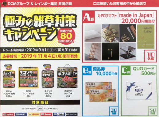 【ハガキ懸賞の旅】～DCMカーマ編～ 2019年9月分
