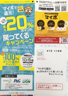 DCMグループ＆花王、P＆G、ライオン共同企画「マイボで還元！最大20%ポイント戻ってくるキャンペーン