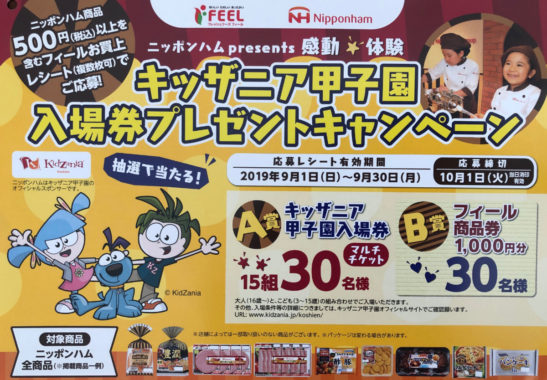 【ハガキ懸賞の旅】～FEEL編～ 2019年9月分