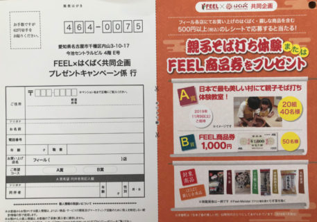 フィール×はくばく共同企画「親子そば打ち体験またはFEEL商品券プレゼント