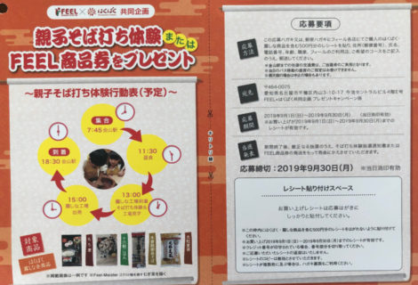 フィール×はくばく共同企画「親子そば打ち体験またはFEEL商品券プレゼント