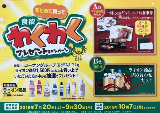 【ハガキ懸賞の旅】～コーナン編～ 2019年9月分
