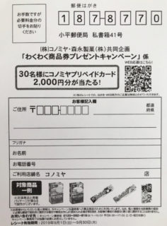 コノミヤ・森永製菓 共同企画「わくわく商品券プレゼントキャンペーン