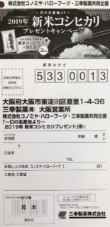 コノミヤ・ハローフーヅ・三幸製菓共同企画「2019年 新米コシヒカリプレゼント