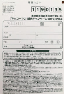 コノミヤ・トミダヤ・エスアンドエスワンダー×キッコーマン「新米キャンペーン2019