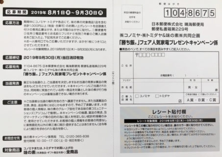 コノミヤ・トミダヤ＆味の素 共同企画「勝ち飯フェア 人気家電プレゼントキャンペーン