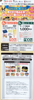 オークワ・パレマルシェ＆寿がきや食品 共同企画「寿がきや商品を買っておいしい・楽しいを当てよう！