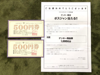 ゲンキー＆サントリーのハガキ懸賞で「商品券1,000円分」が当選