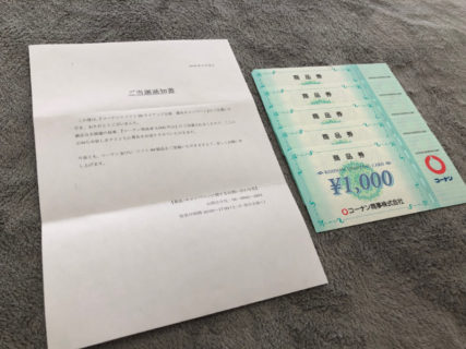 コーナン×ソフト99のハガキ懸賞で「商品券5,000円分」が当選