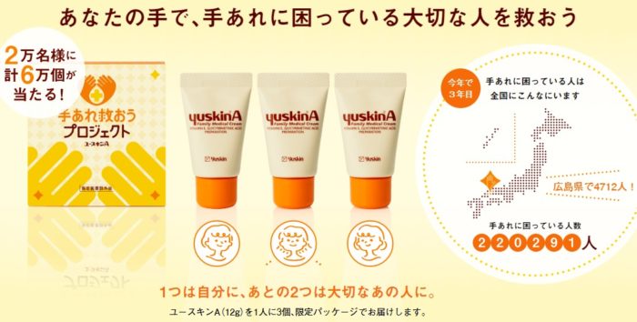 ユースキンA（12g）を1人に3個