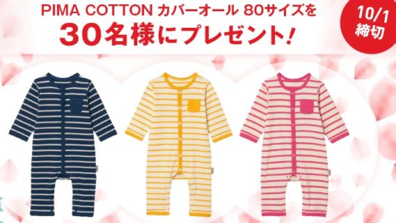 Benesseの「PIMA COTTON スムース素材前開きカバーオールプレゼント」キャンペーン