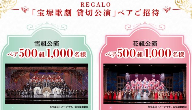 宝塚歌劇 貸切公演 ペアご招待