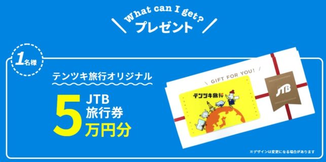 バドインターナショナルの「テンツキ旅行 抽選で5万円分の旅行券が当たる 2周年記念キャンペーン！