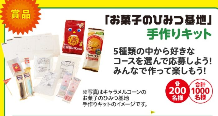 A賞「お菓子のひみつ基地 完成品5種セット」 / B賞「お菓子のひみつ基地 手作りキット」