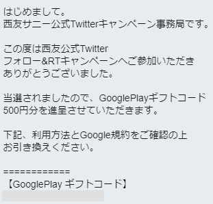 西友のTwitter懸賞で「Google Playギフトコード500円分」が当選