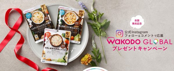 和光堂の「WAKODO GLOBAL 全国発売記念 プレゼントキャンペーン