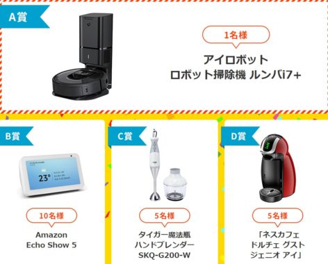 アイロボット ロボット掃除機 ルンバi7＋ / Amazon Echo Show 5 / タイガー魔法瓶 ハンドブレンダー / ネスカフェ ドルチェ グスト ジェニオ アイ