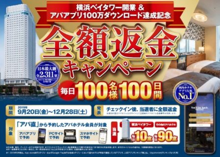 アパ ホテルの「横浜ベイタワー開業＆アパアプリ100万ダウンロード達成記念「全額返金キャンペーン