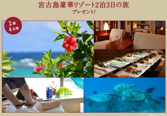 宮古島豪華リゾート2泊3日の旅