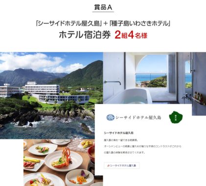 屋久島のホテル 2泊宿泊券