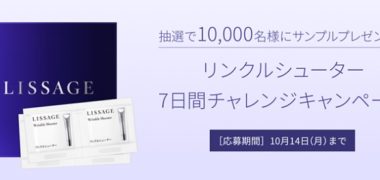 カネボウ化粧品の「リサージ リンクルシューター 7日間チャレンジキャンペーン」