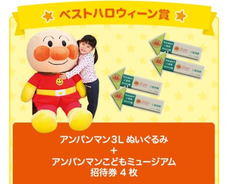 アンパンマン 3Lぬいぐるみ＆アンパンマン こどもミュージアム招待券 ほか