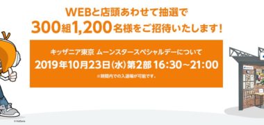 株式会社ムーンスターの「ムーンスター キッザニア東京ご招待キャンペーン