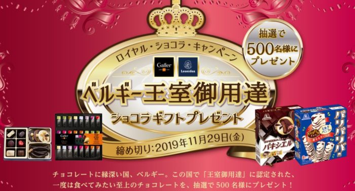 ベルギー王室御用達チョコレート